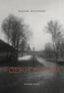 Ρωσική ελεγεία