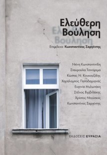Ελεύθερη βούληση