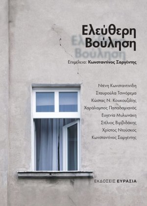 Ελεύθερη βούληση