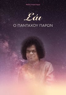 Σάι, ο πανταχού παρών