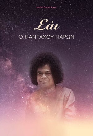 Σάι, ο πανταχού παρών