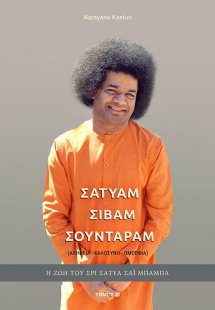 Σάτυαμ Σίβαμ Σούνταραμ