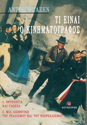 Τι είναι ο κινηματογράφος;