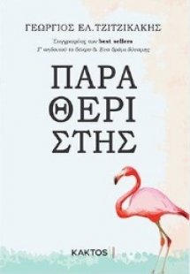 Παραθεριστής