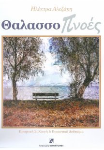 Θαλασσοπνοές