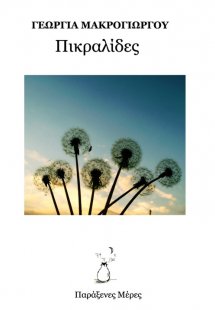 Πικραλίδες