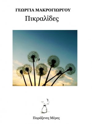 Πικραλίδες