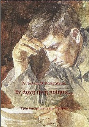 Ἐν ἀρχῇ ἦν ἡ ποίησις