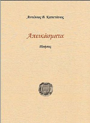Απεικάσματα