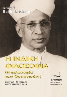 Η ινδική φιλοσοφία