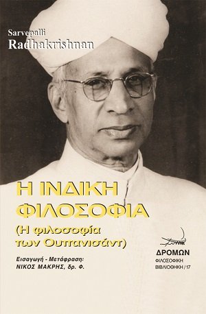 Η ινδική φιλοσοφία