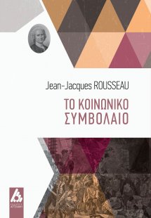 Το κοινωνικό συμβόλαιο