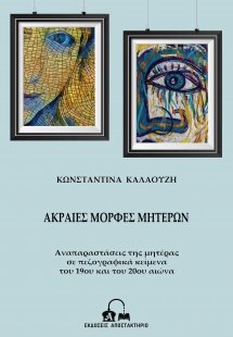 Ακραίες μορφές μητέρων
