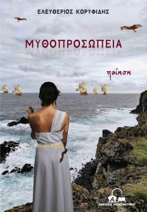 Μυθοπροσωπεία