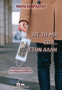 Απ’ τη μια ζωή… στην άλλη