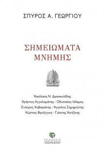 Σημειώματα μνήμης