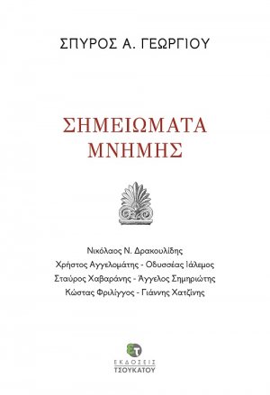 Σημειώματα μνήμης