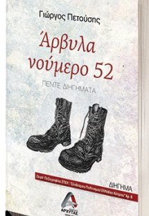 Άρβυλα νούμερο 52