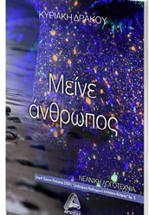 Μείνε άνθρωπος