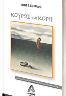 Κούρος και κόρη