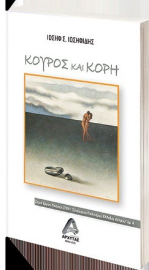 Κούρος και κόρη