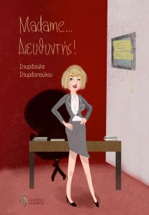 Madame ... Διευθυντής !