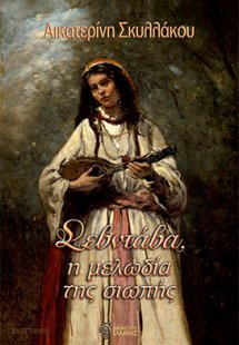 Σεβντάβα, η μελωδία της σιωπής