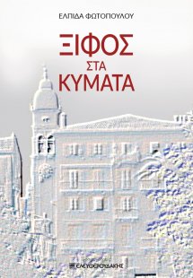 Ξίφος στα κύματα