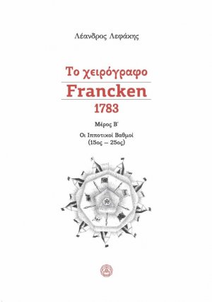 Το χειρόγραφο Francken 1783, μέρος Β΄