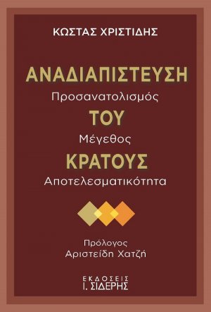 Αναδιαπίστευση του κράτους