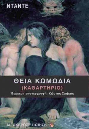 Θεία κωμωδία (Καθαρτήριο)