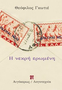 Η νεκρή ερωμένη