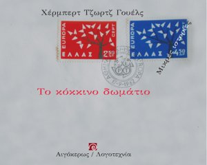Το κόκκινο δωμάτιο