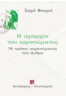 Η ιεραρχία του κερατώματος