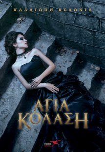 Άγια κόλαση