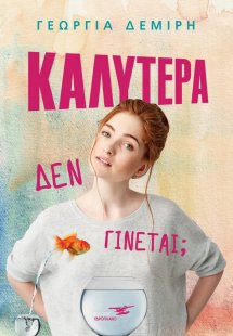 Καλύτερα δεν γίνεται;