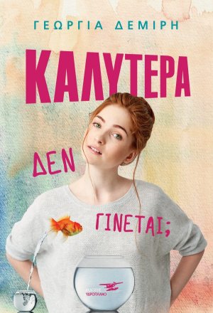 Kαλύτερα δεν γίνεται;
