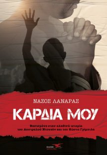 Kαρδιά μου