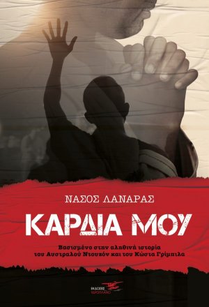 Kαρδιά μου