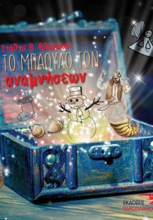 Το μπαούλο των αναμνήσεων