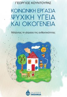Κοινωνική εργασία, ψυχική υγεία και οικογένεια