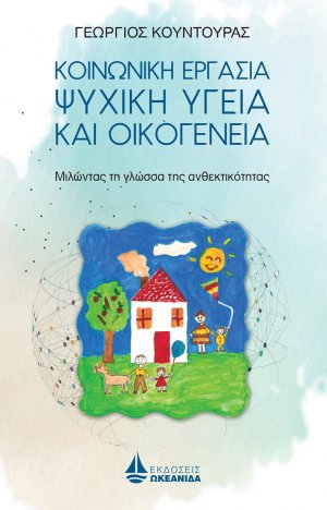 Κοινωνική εργασία, ψυχική υγεία και οικογένεια