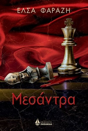 Μεσάντρα