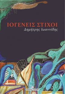 Ιογενείς στίχοι