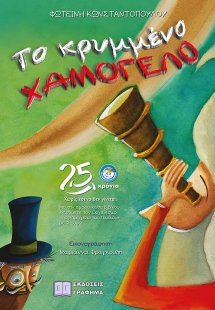 Το κρυμμένο χαμόγελο