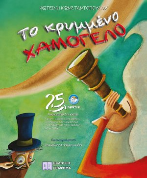 Το κρυμμένο χαμόγελο