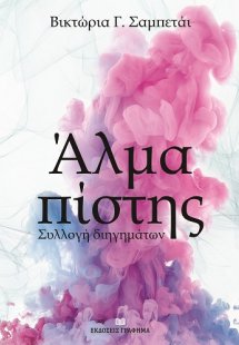 Άλμα πίστης