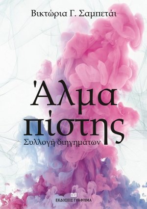 Άλμα πίστης
