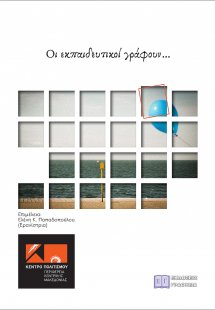 Οι εκπαιδευτικοί γράφουν …
