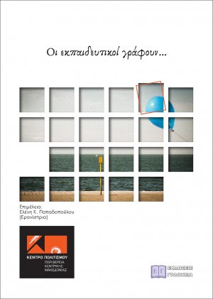 Οι εκπαιδευτικοί γράφουν …